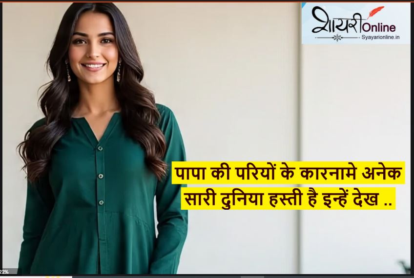 papa ki pari shayari