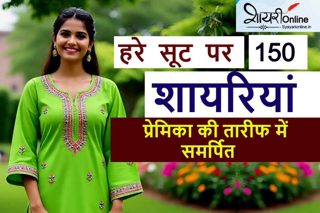 ग्रीन सूट पर शायरी इन हिंदी