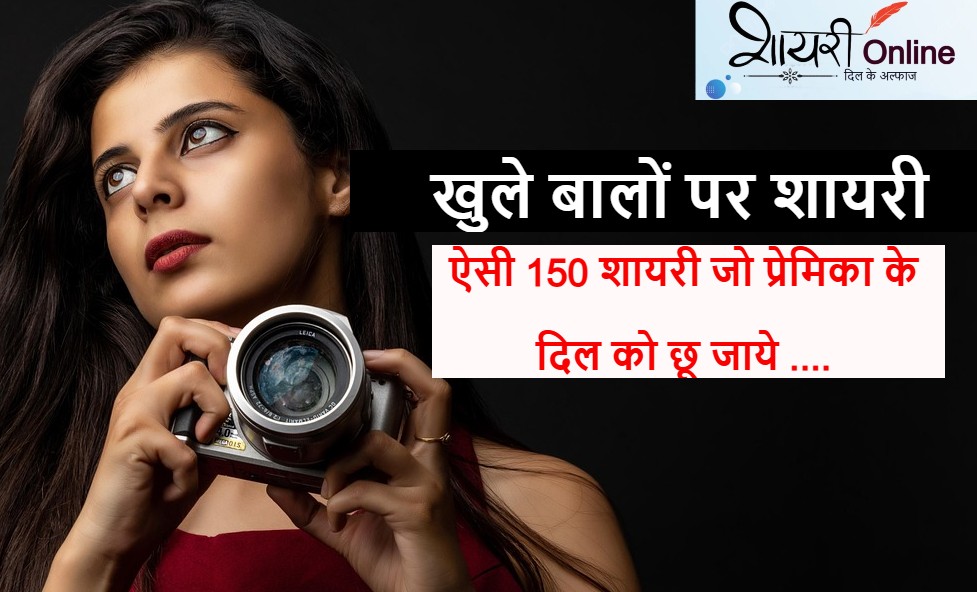 खुले बालों पर शायरी