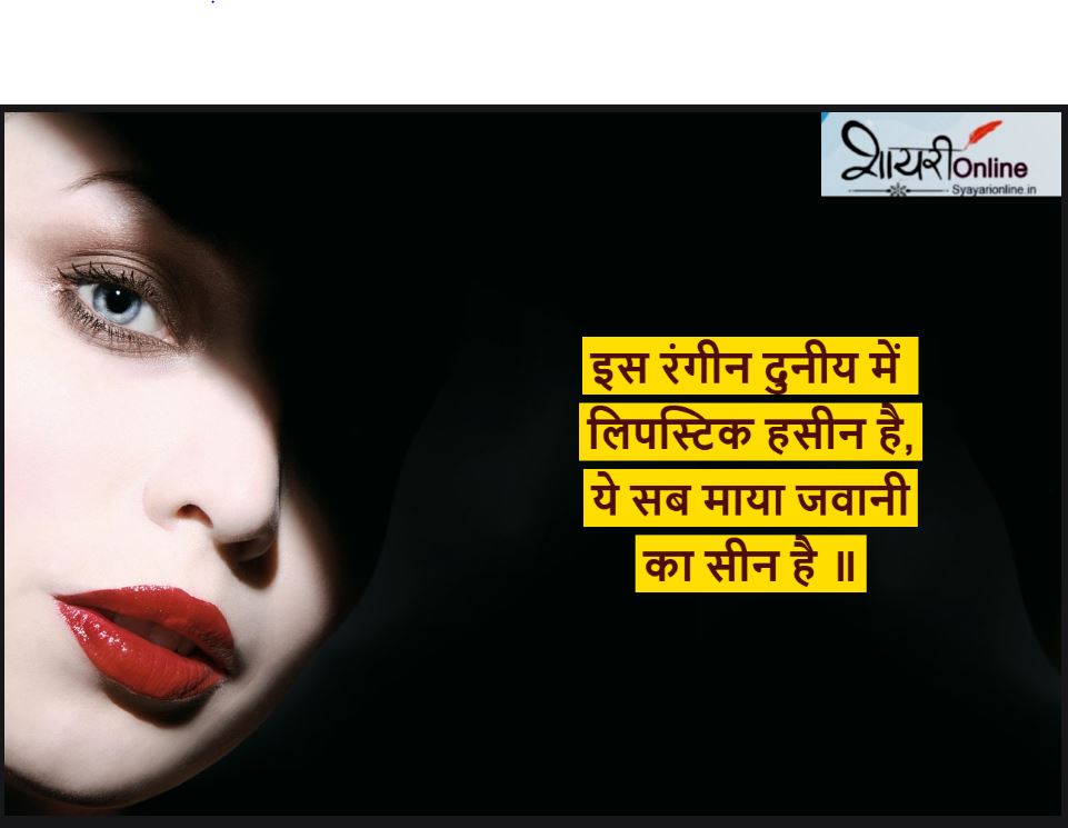 red lips par shayari in hindi