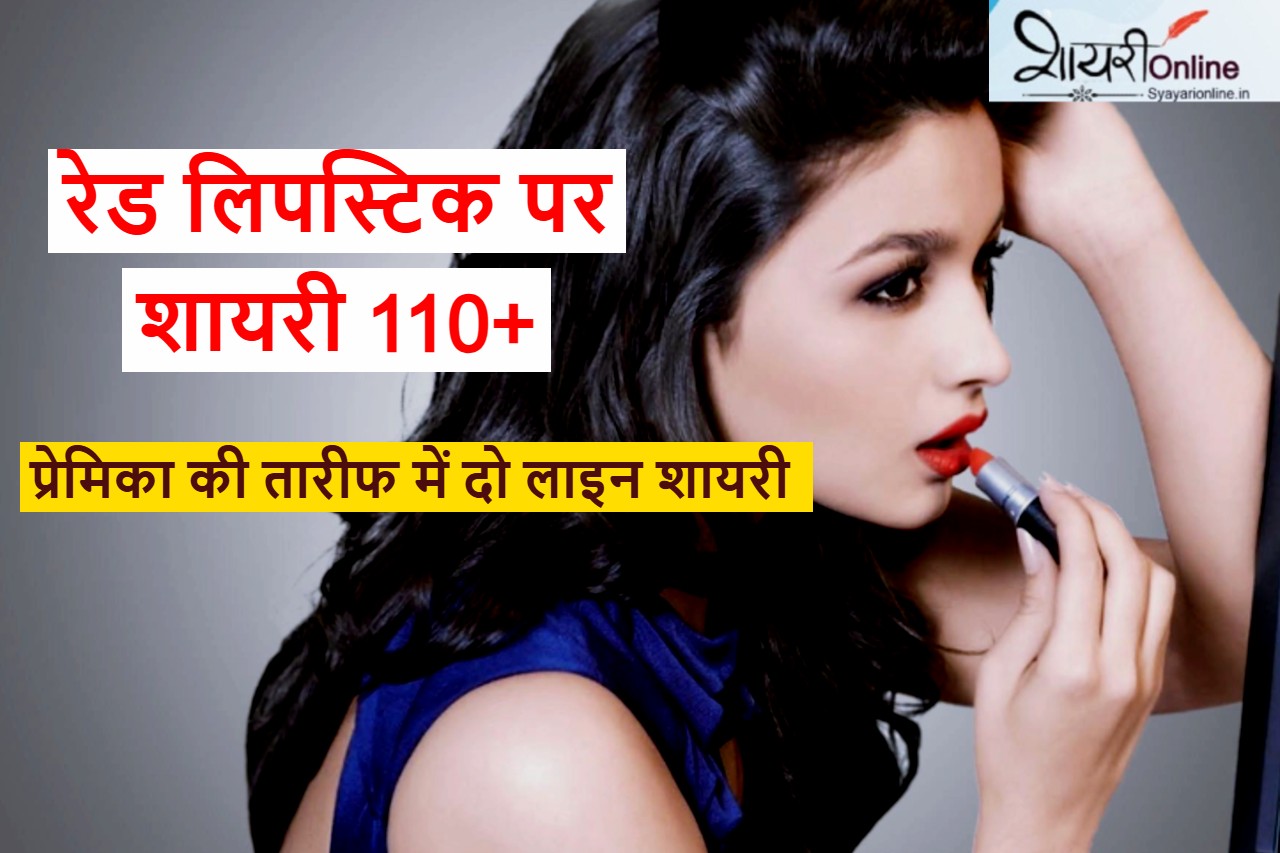 red lipstick par shayari