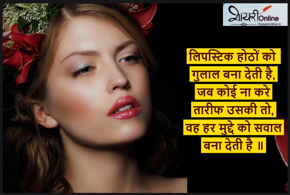 lipstick par shayari for girl