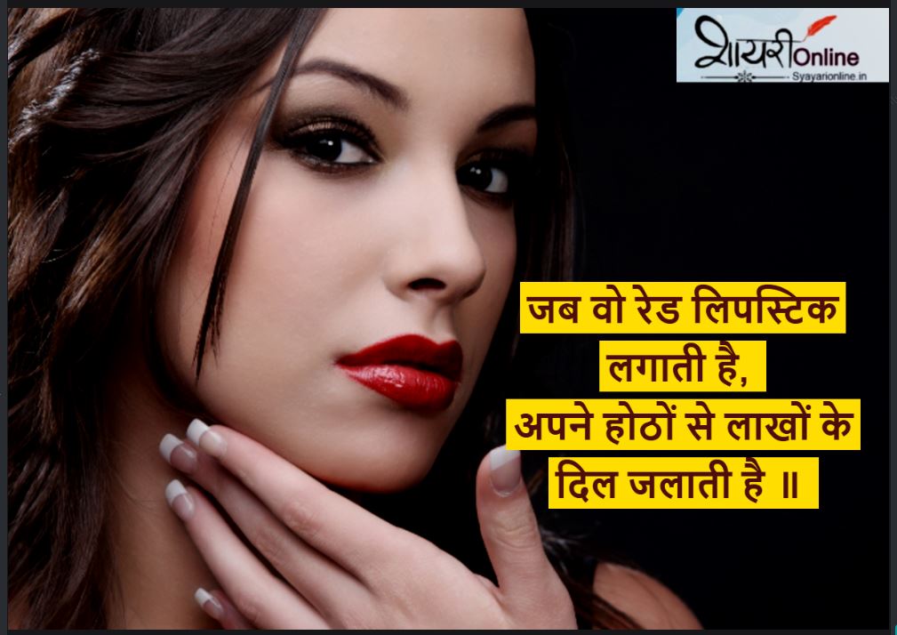 lipstick par shayari in hindi