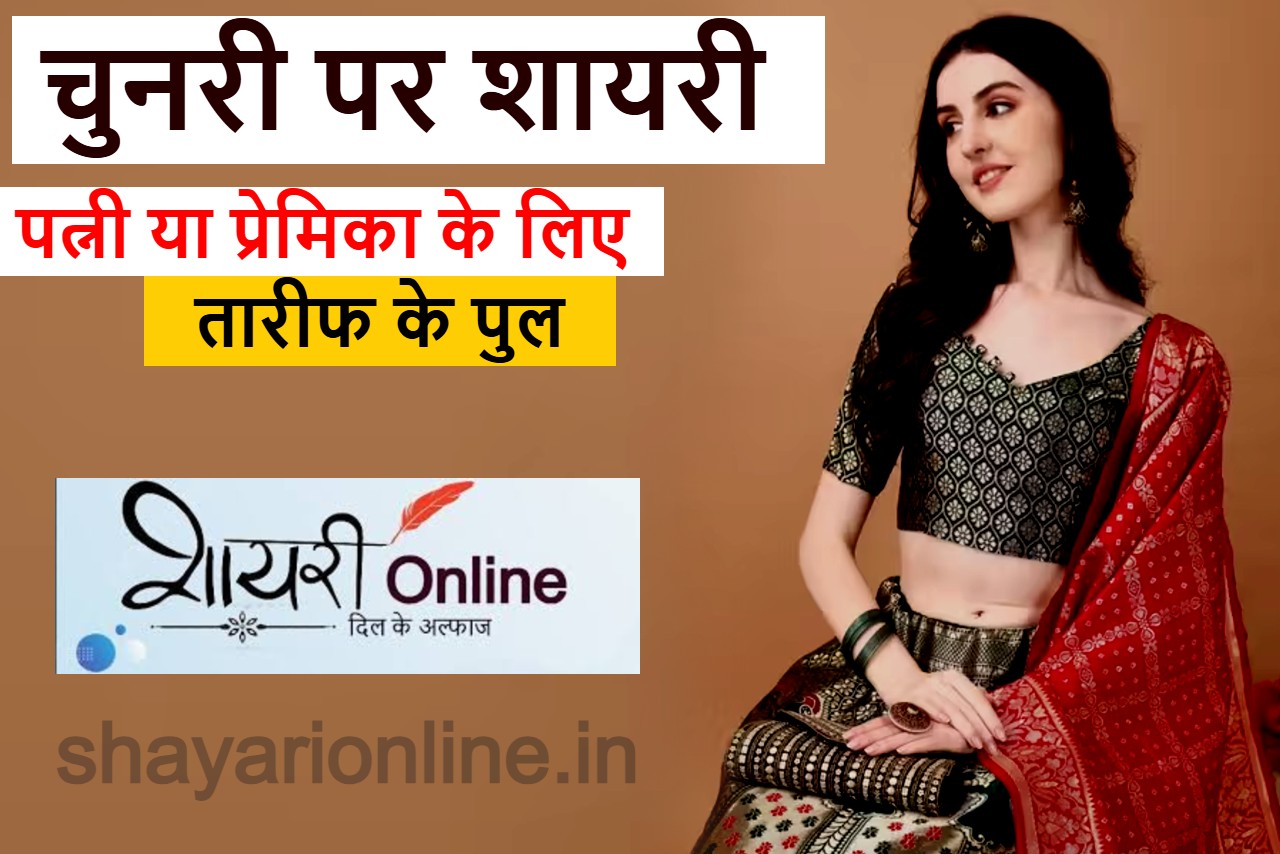 चुनरी पर शायरी