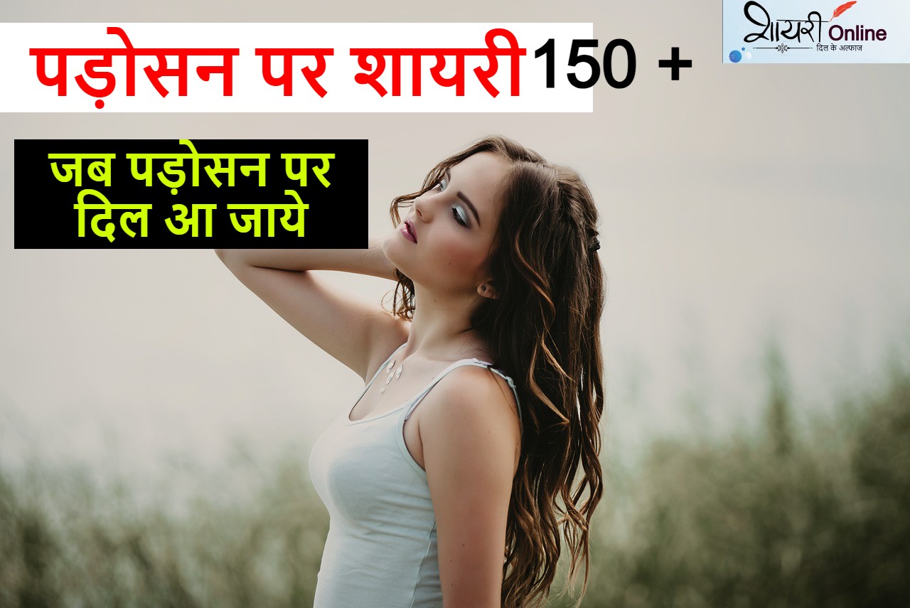 पड़ोसन पर शायरी