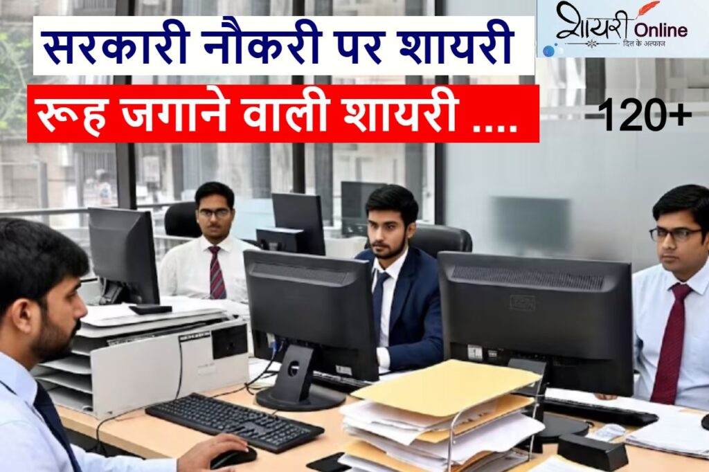 sarkari naukari par shayari