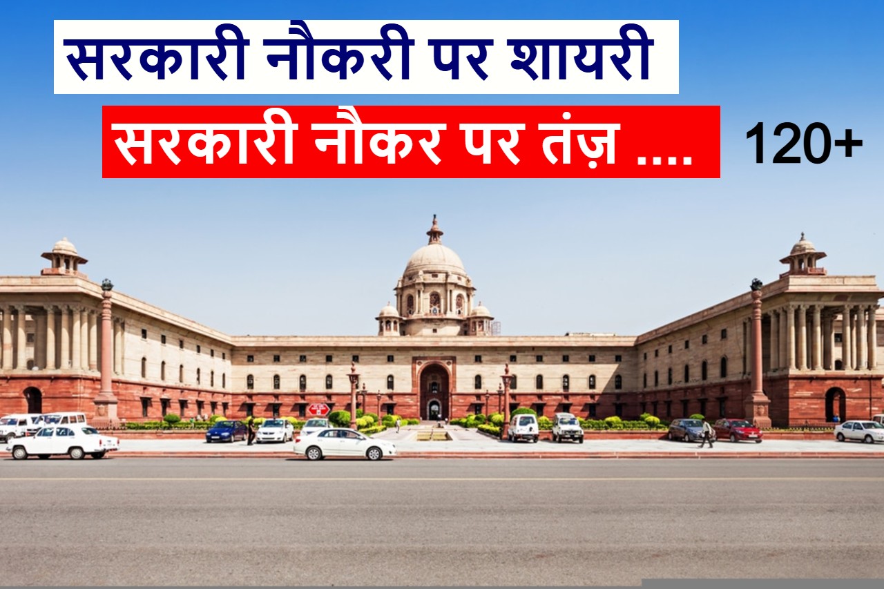 सरकारी नौकरी पर शायरी