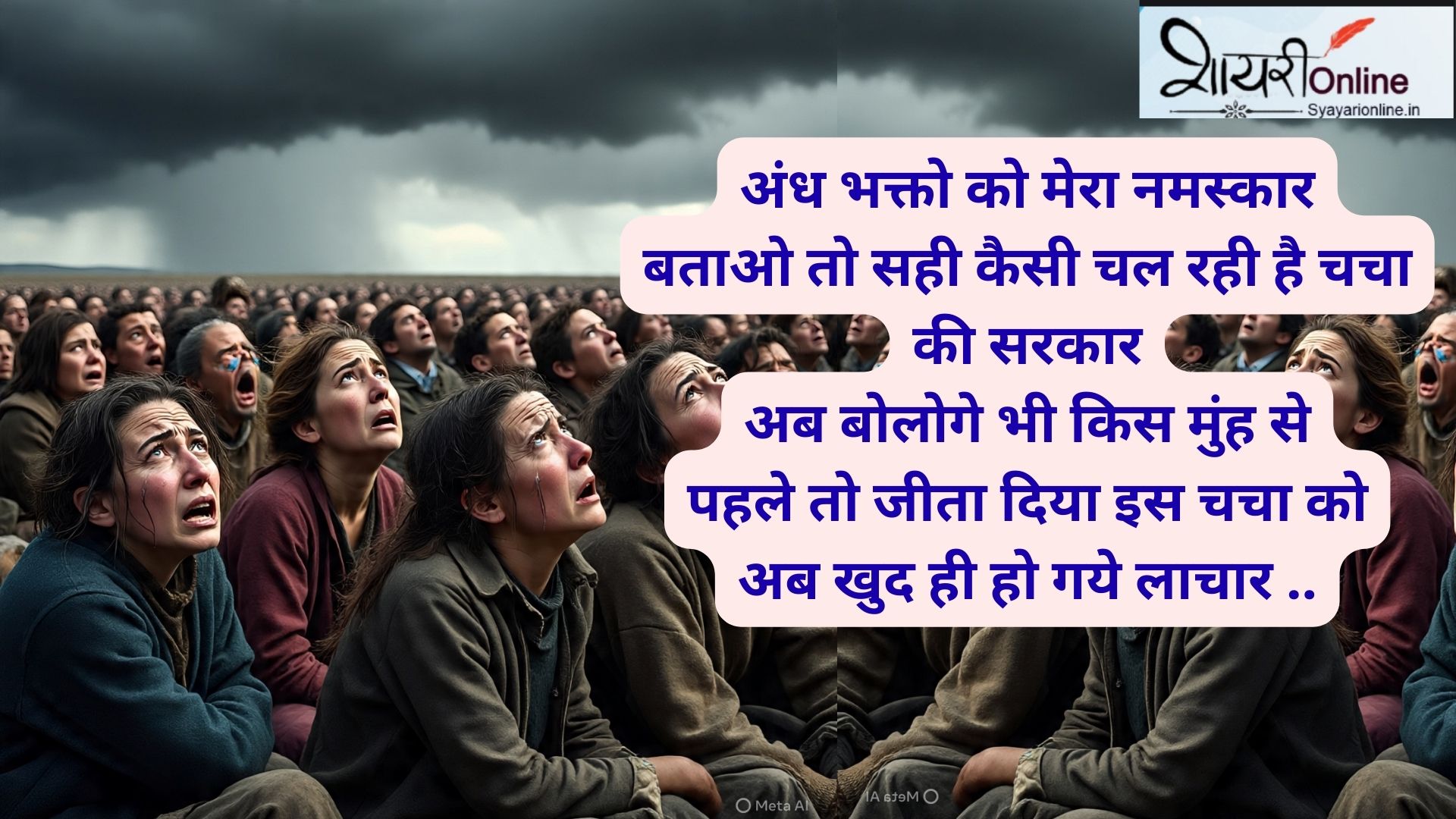 अंध भक्ति वाली शायरी