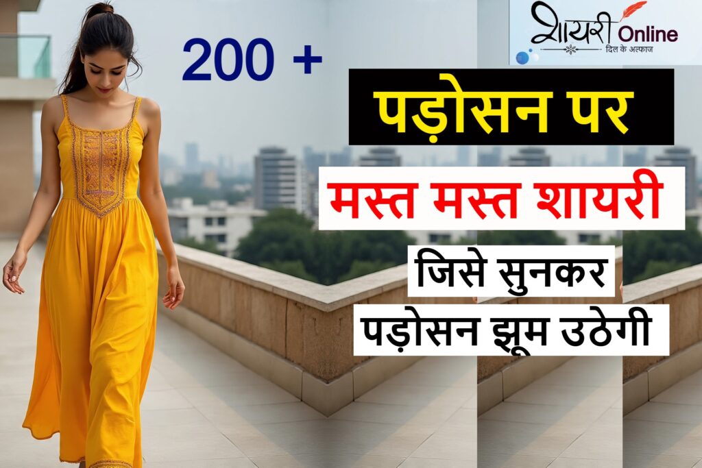 पड़ोसन पर शायरी