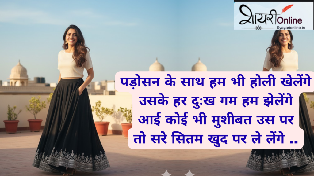 पड़ोसन पर शायरी