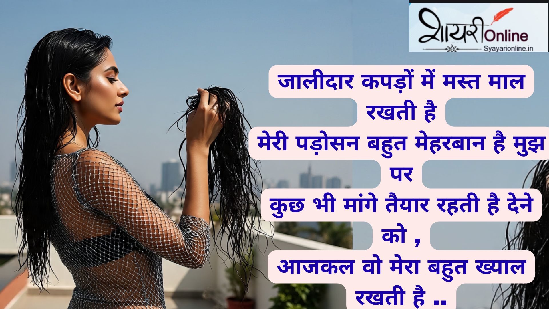 padosan funny shayari in hindi