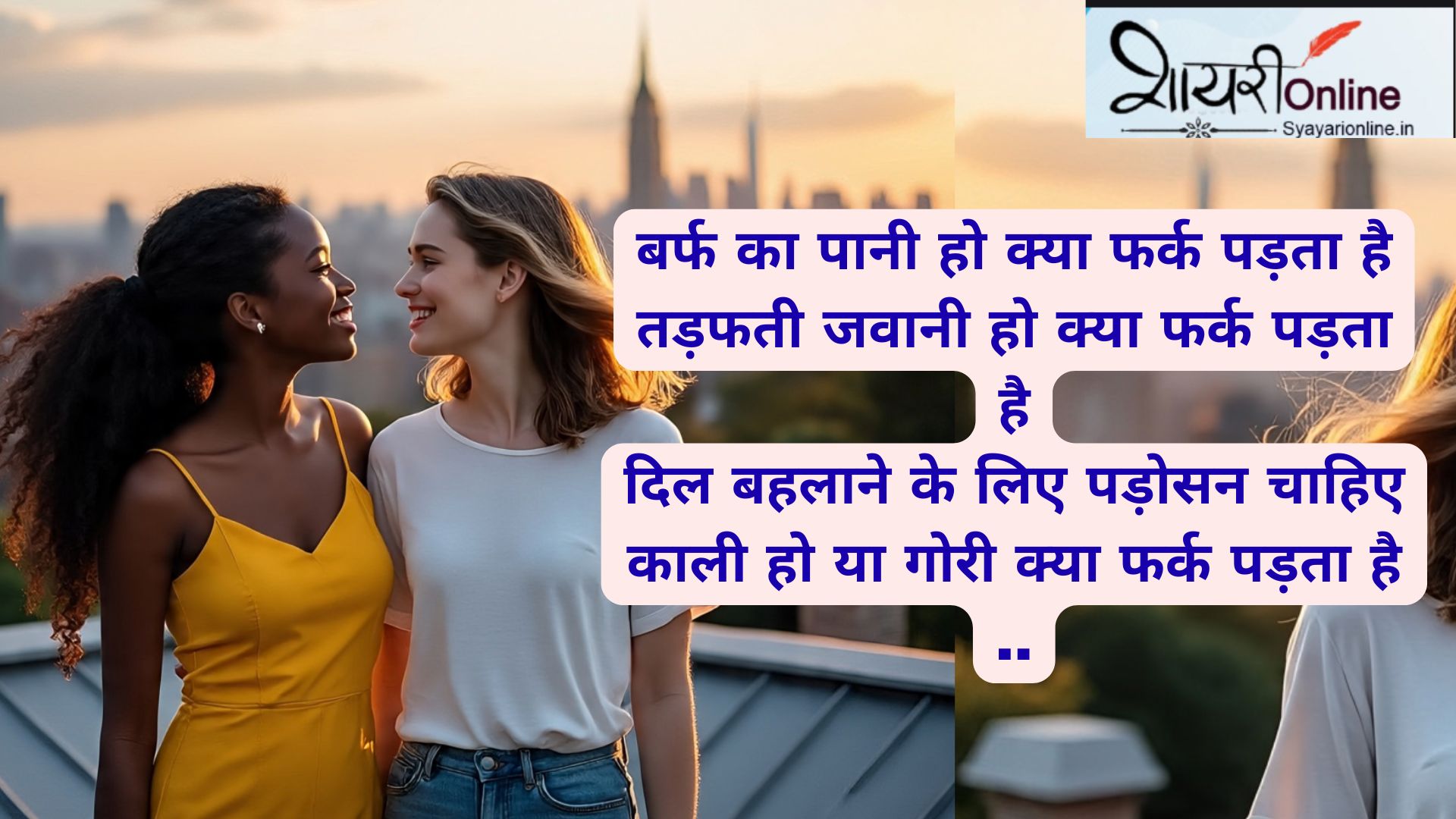 padosan shayari in hindi