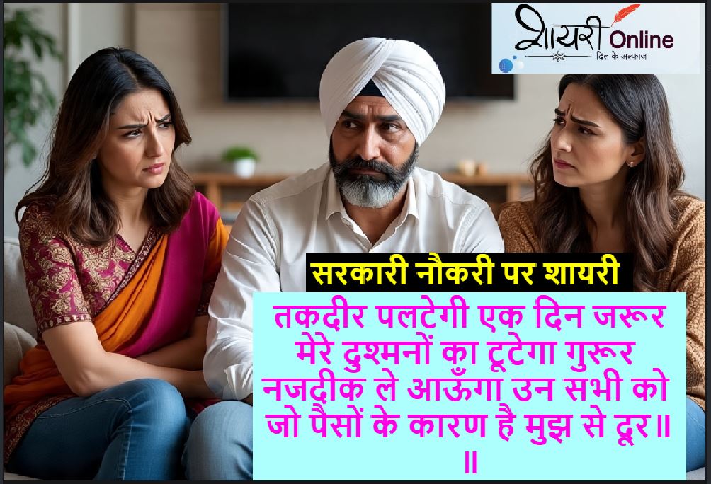 सरकारी नौकरी वाली शायरी