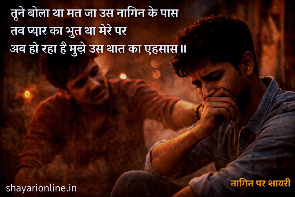 nagin ka pyar shayari