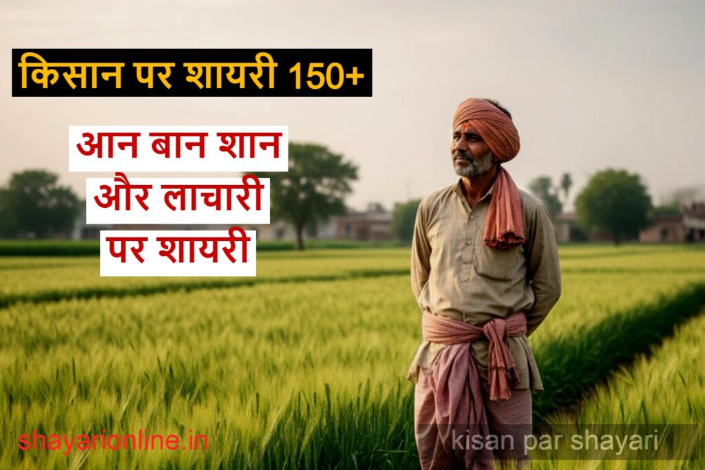 kisan par shayari