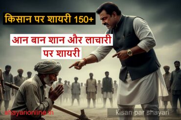 किसान पर शायरी