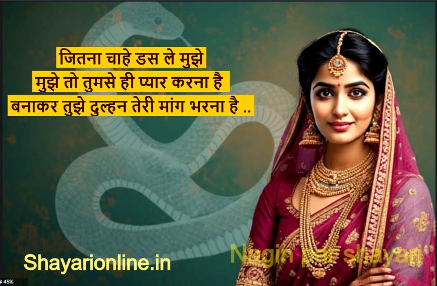 नागिन शायरी