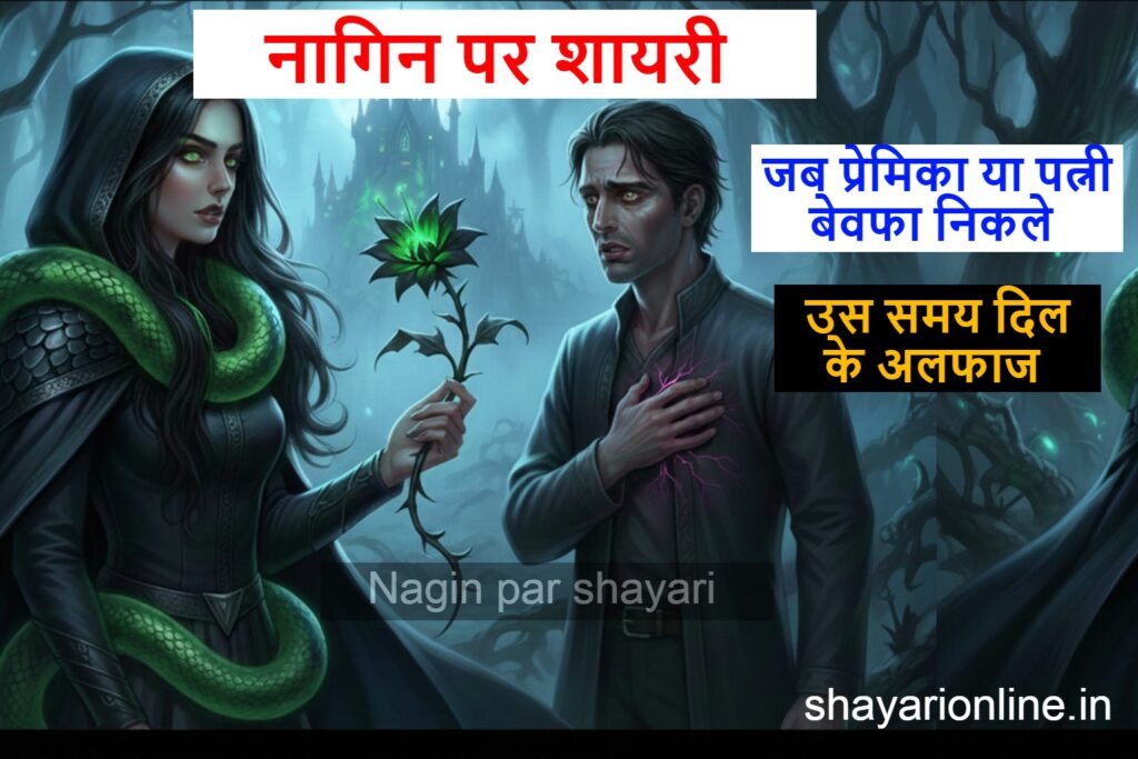 nagin par shayari
