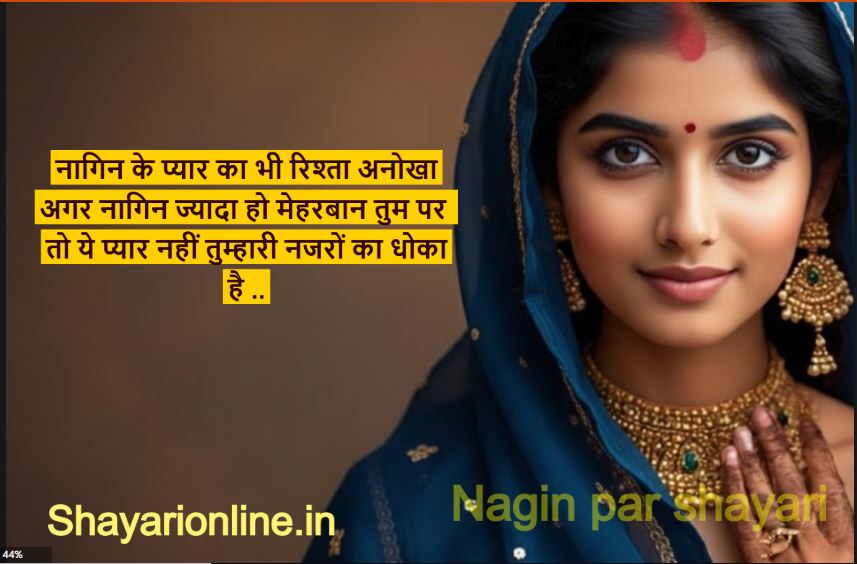 nagin ladki shayari