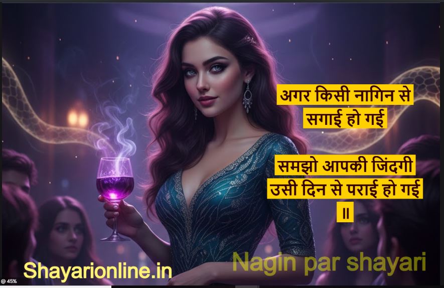 नगीन वाली शायरी