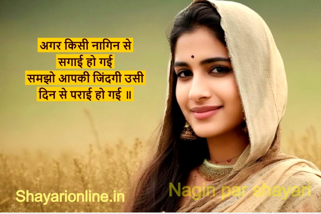 nagin shayari