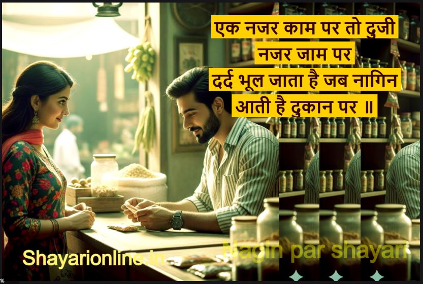 nagin ke upar shayari