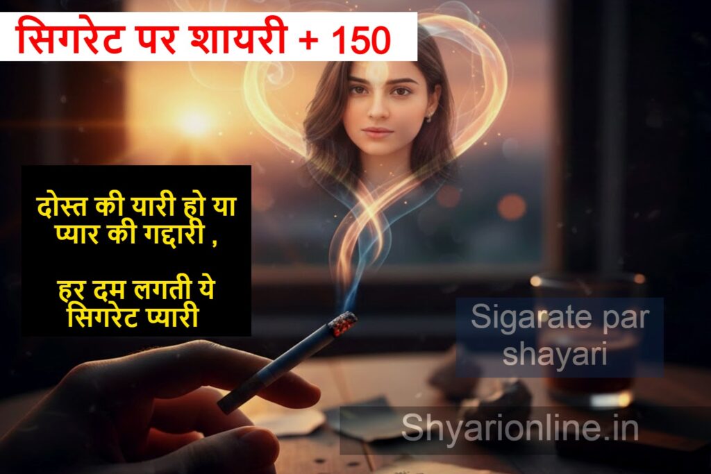 sigarate par shayari