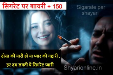 सिगरेट पर शायरी