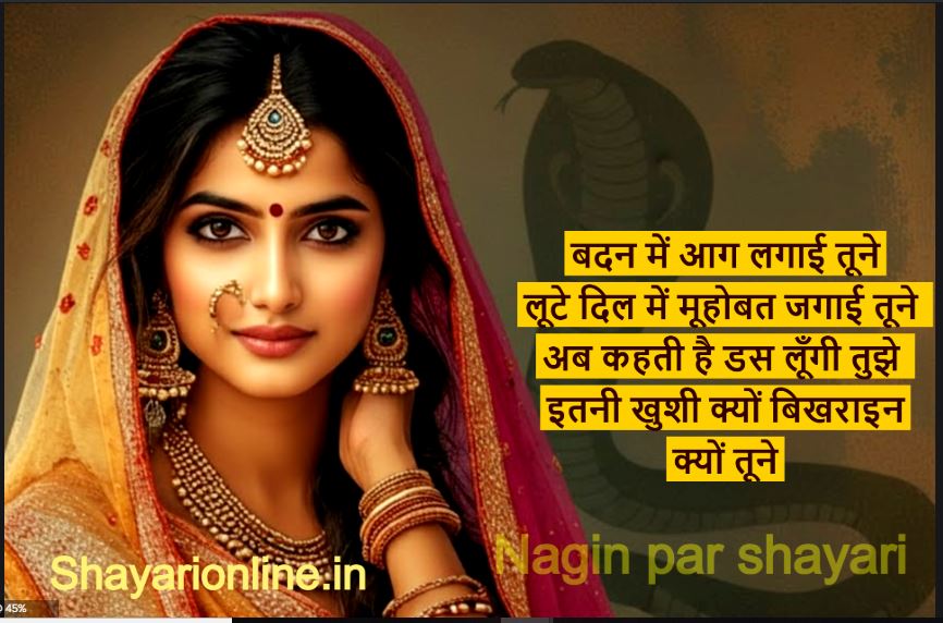 nagin ke pyar par shayari