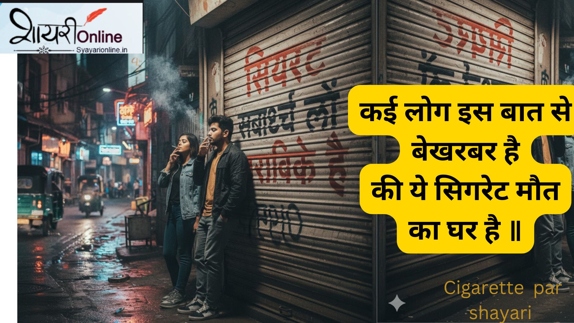 cigarette par human shayari