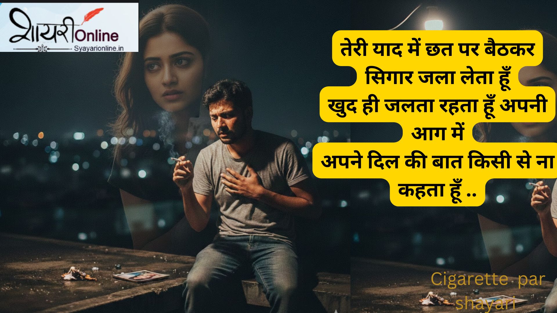 सिगरेट पर दुखी