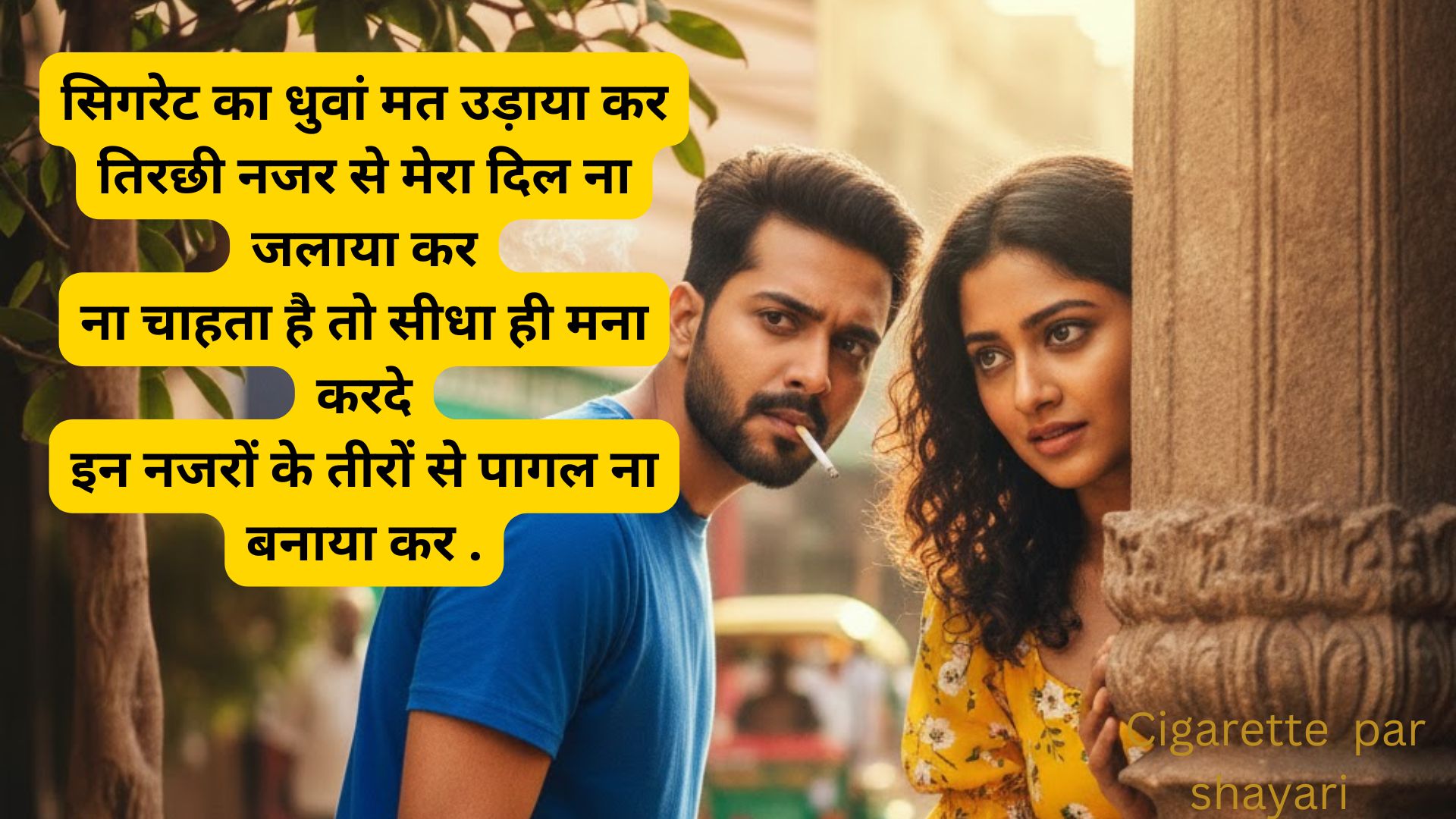 cigarette par shayari in hindi