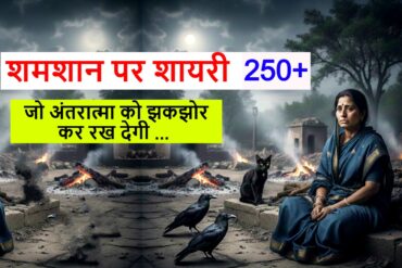 shamshan par shayari