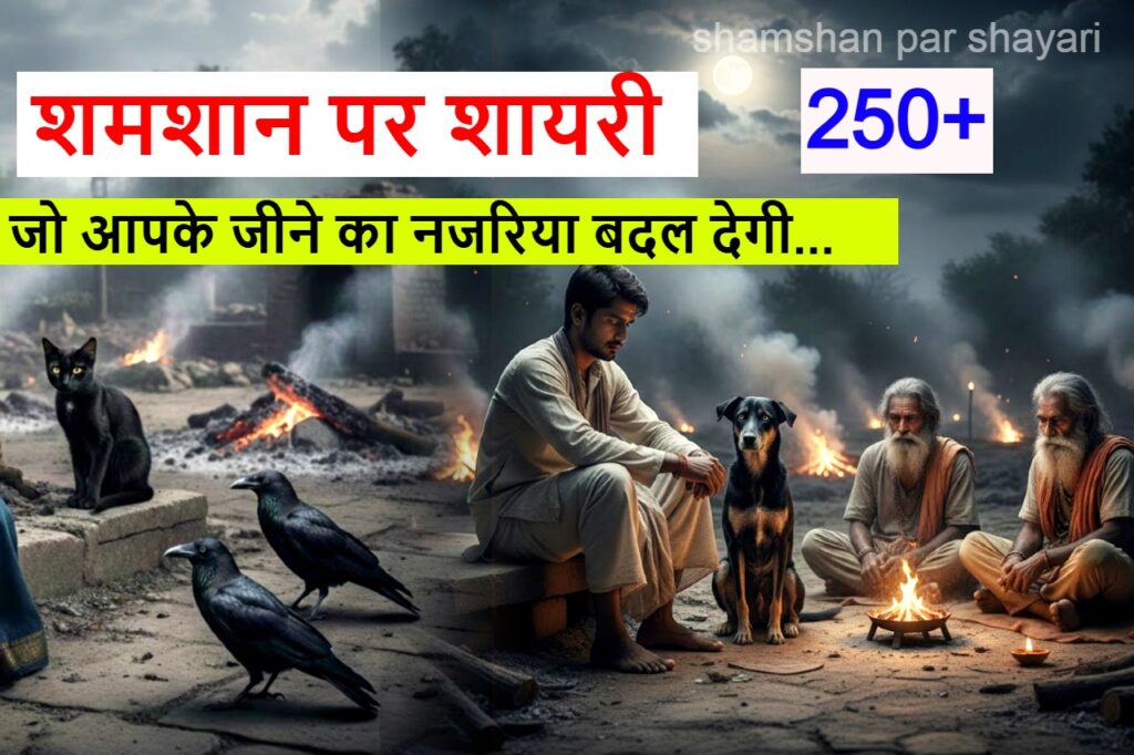 शमशान पर शायरी