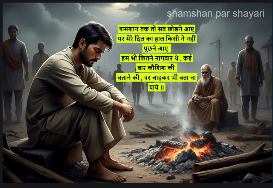 shamshan ghat par shayari