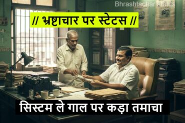 भ्रष्टाचार पर स्टेटस