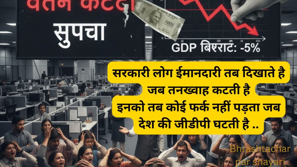 Rishwatkhori par shayari