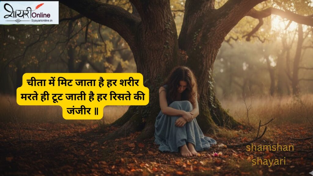 Life and Death Shayari