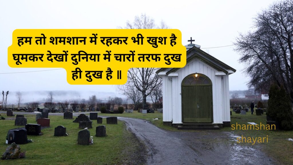 shayari for shamshan