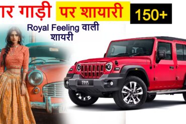 thar gadi par shayari