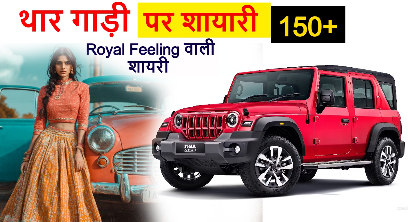 thar gadi par shayari