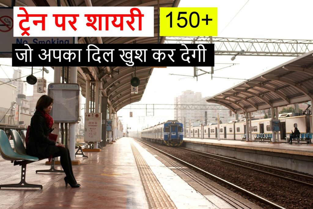 train par shayari