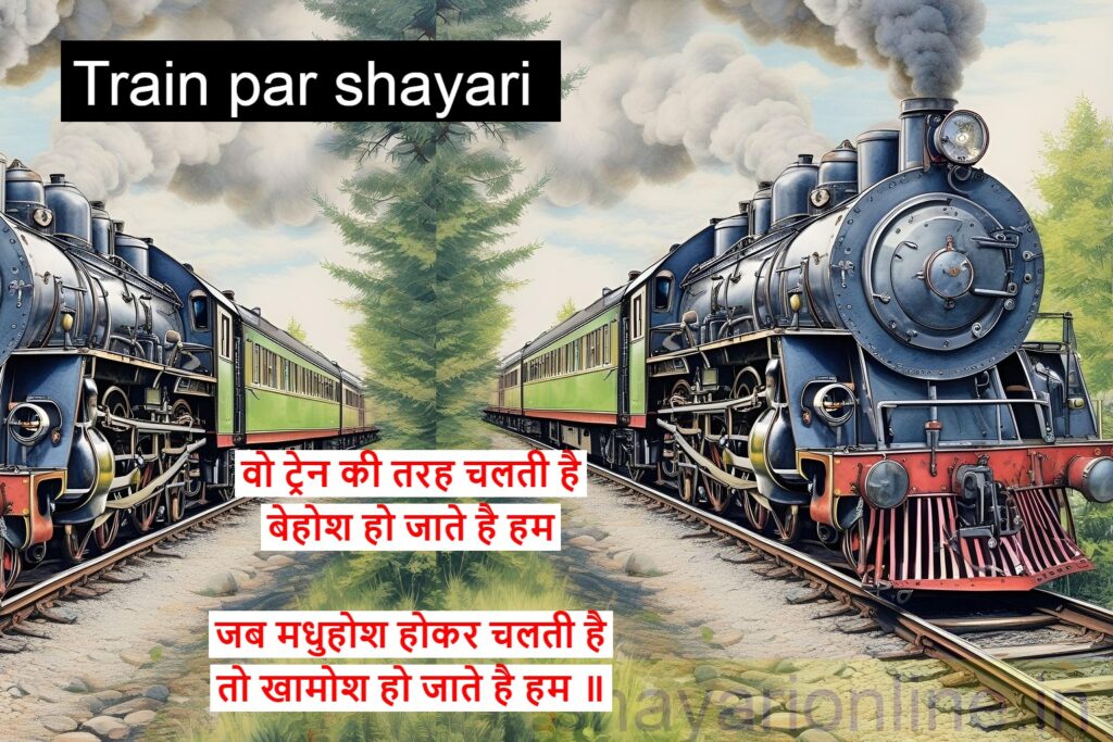 ट्रेन शायरी