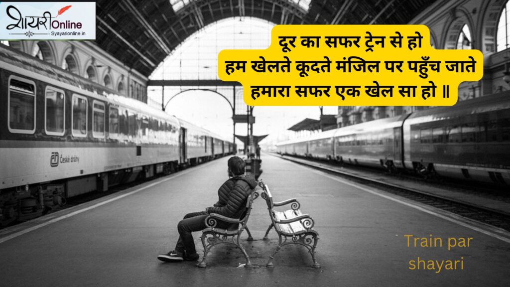 train shayari