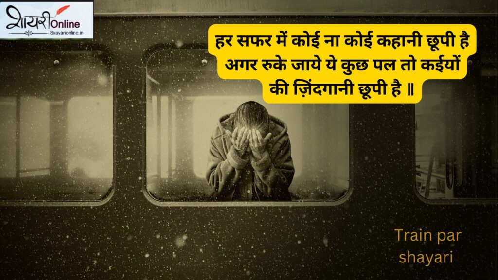 shayari train