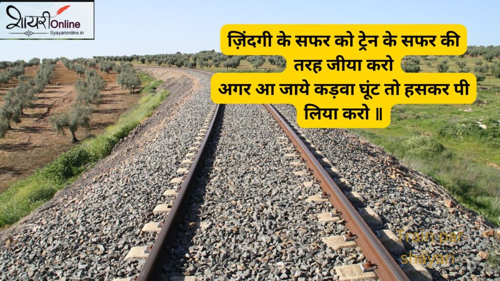 train shayari hindi