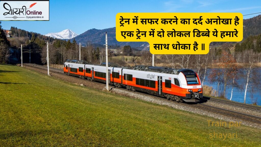 shayar train