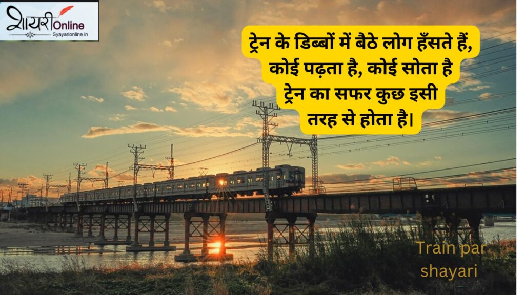 ट्रेन के ऊपर शयरी