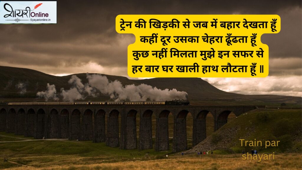 ट्रेन शायरी इन हिन्दी