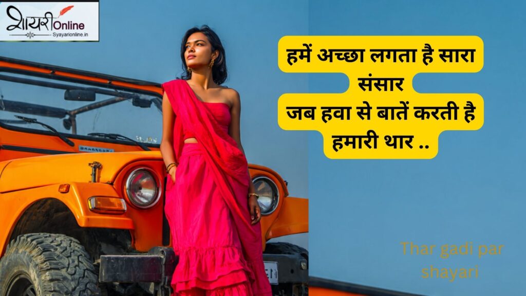 थार पर शायरी